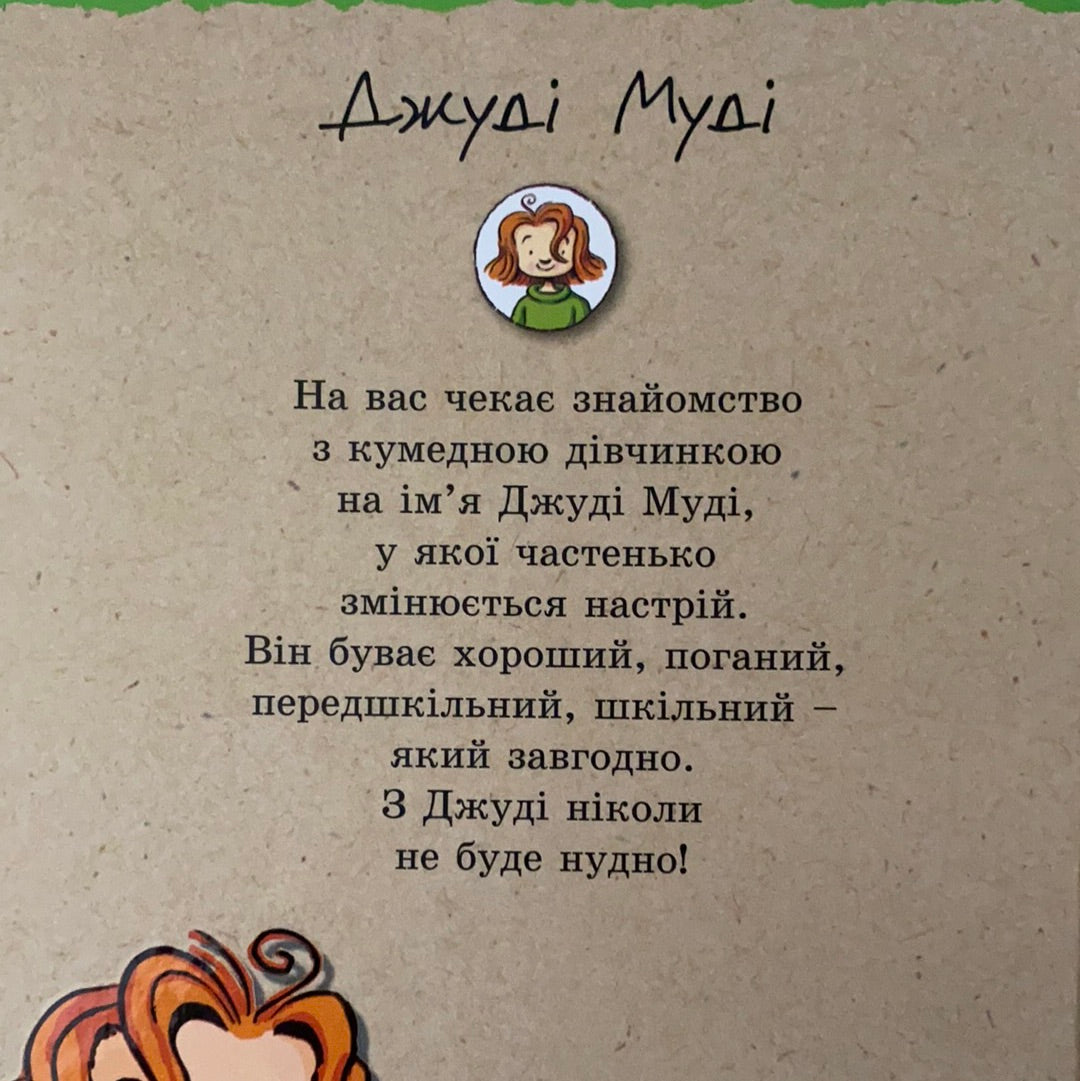 Джуді Муді. Книга 1