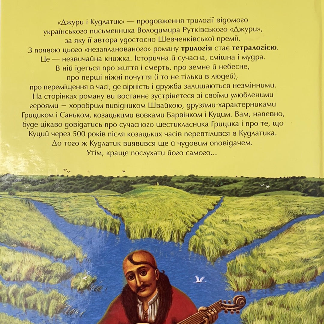 Джури і кудлатик. Володимир Рутківський / Книга для дітей зі шкільної програми. Best Ukrainian books in USA