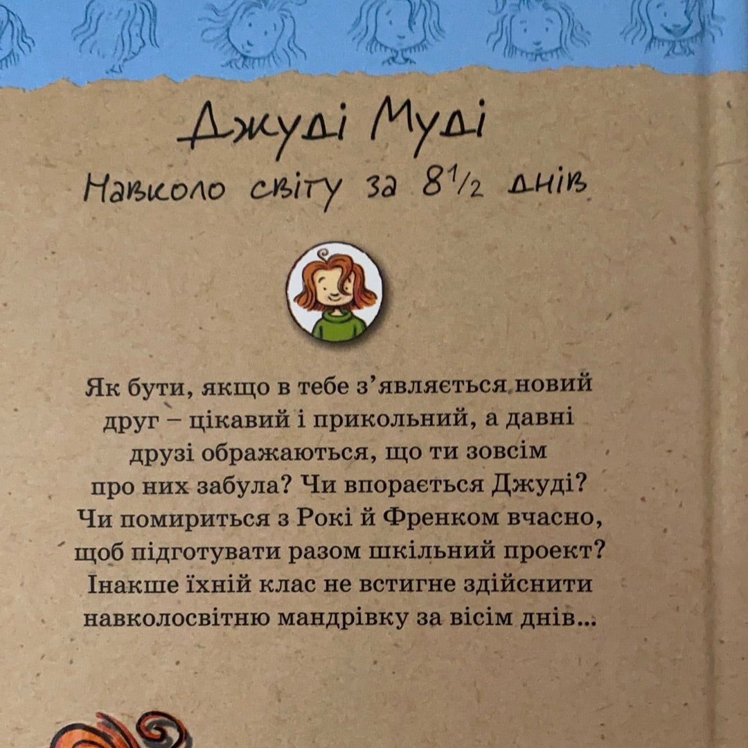 Джуді Муді. Навколо світу за 8 1/2 днів. Книга 7