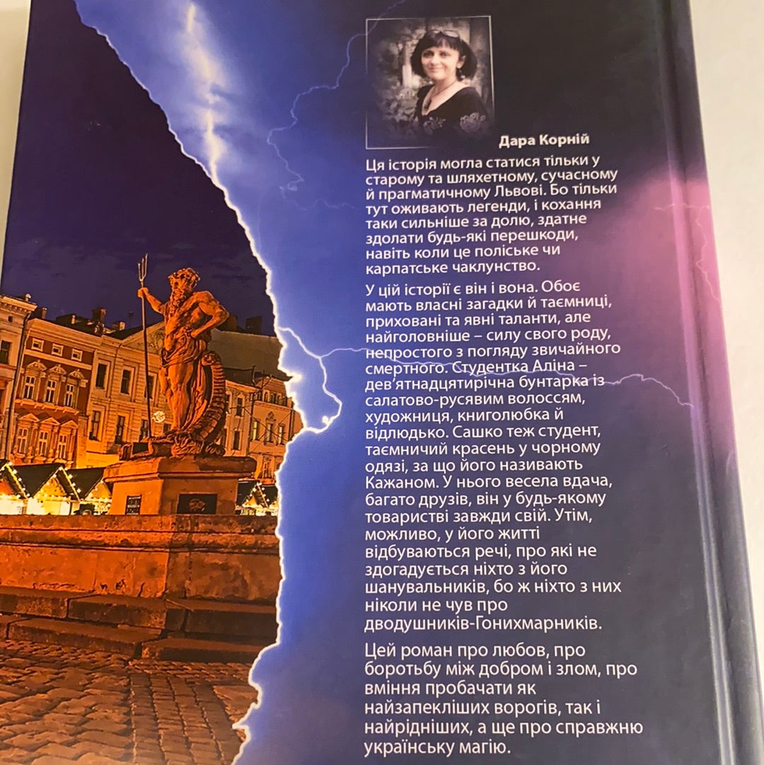 Гонихмарник. Дара Корній / Сучасна українська проза