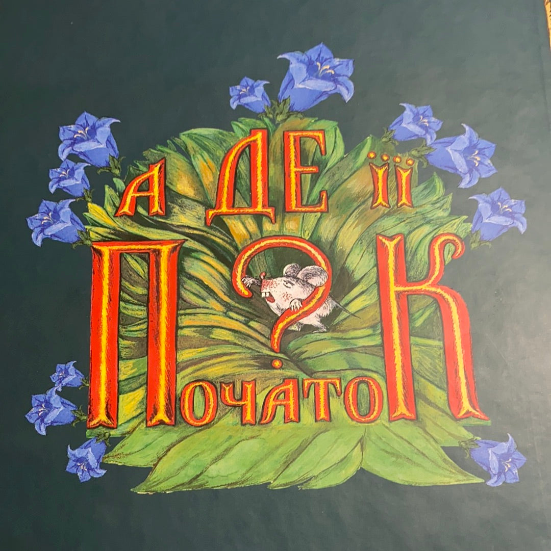 Незвичайна книжка. Галина Малик / Подарункові книги для дітей