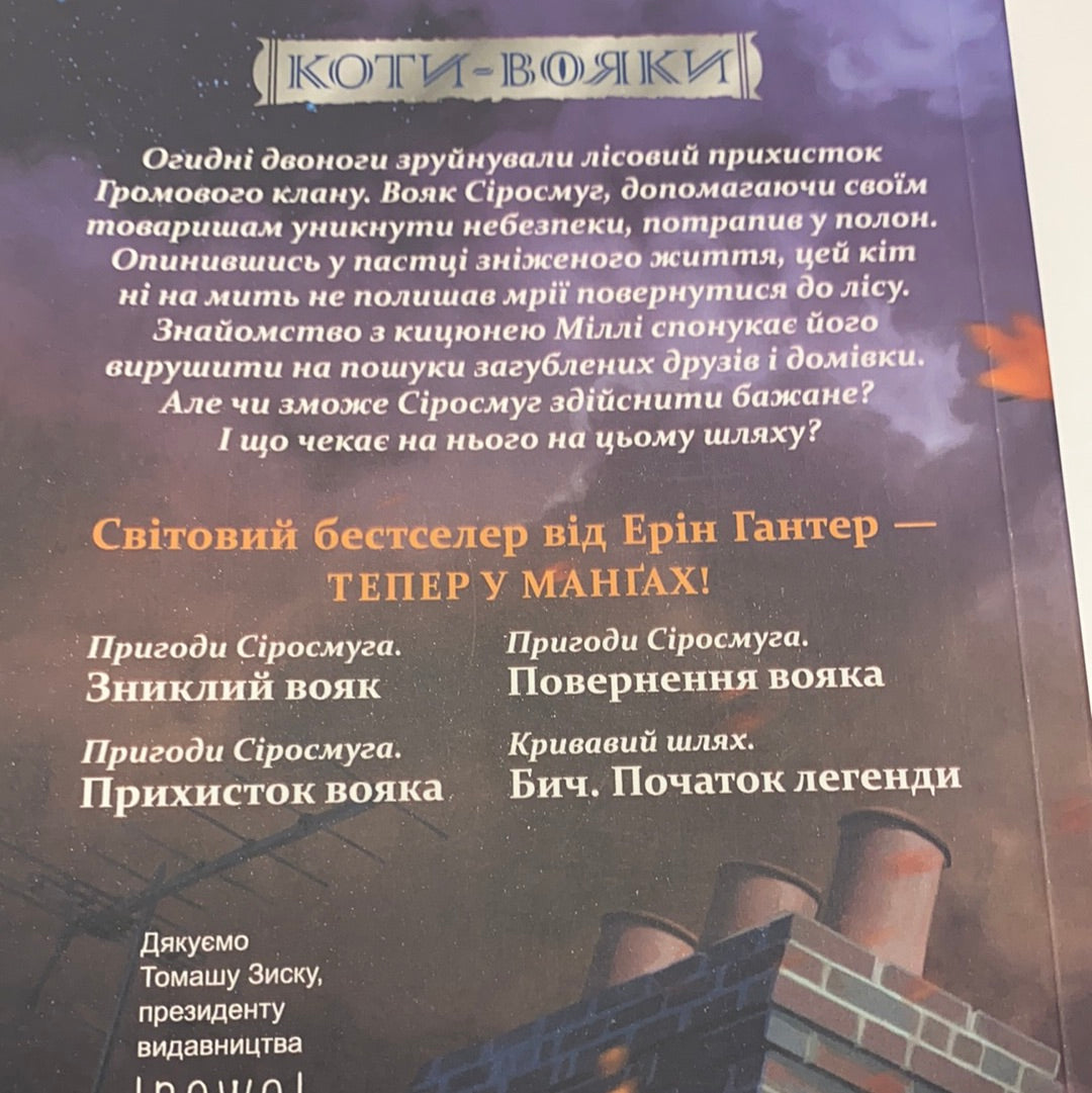 Коти-вояки. Пригоди Сіросмуга. Зниклий вояк. Манґа 1. Ерін Гантер / Комікси українською