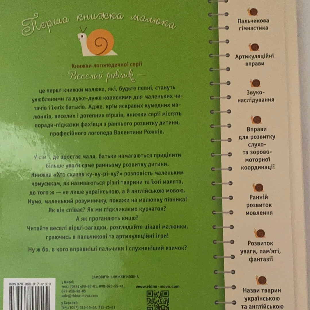 Хто сказав ку-ку-рі-ку? Логопедична серія / Ukrainian board books in USA