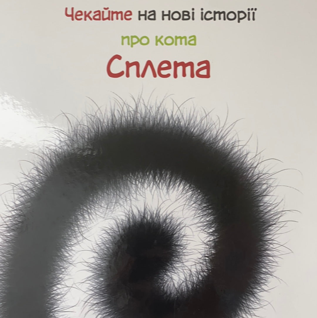 Різдво для Сплета. Роб Скоттон / Дитячі повісті і розповіді українською. Ukrainian books about cats