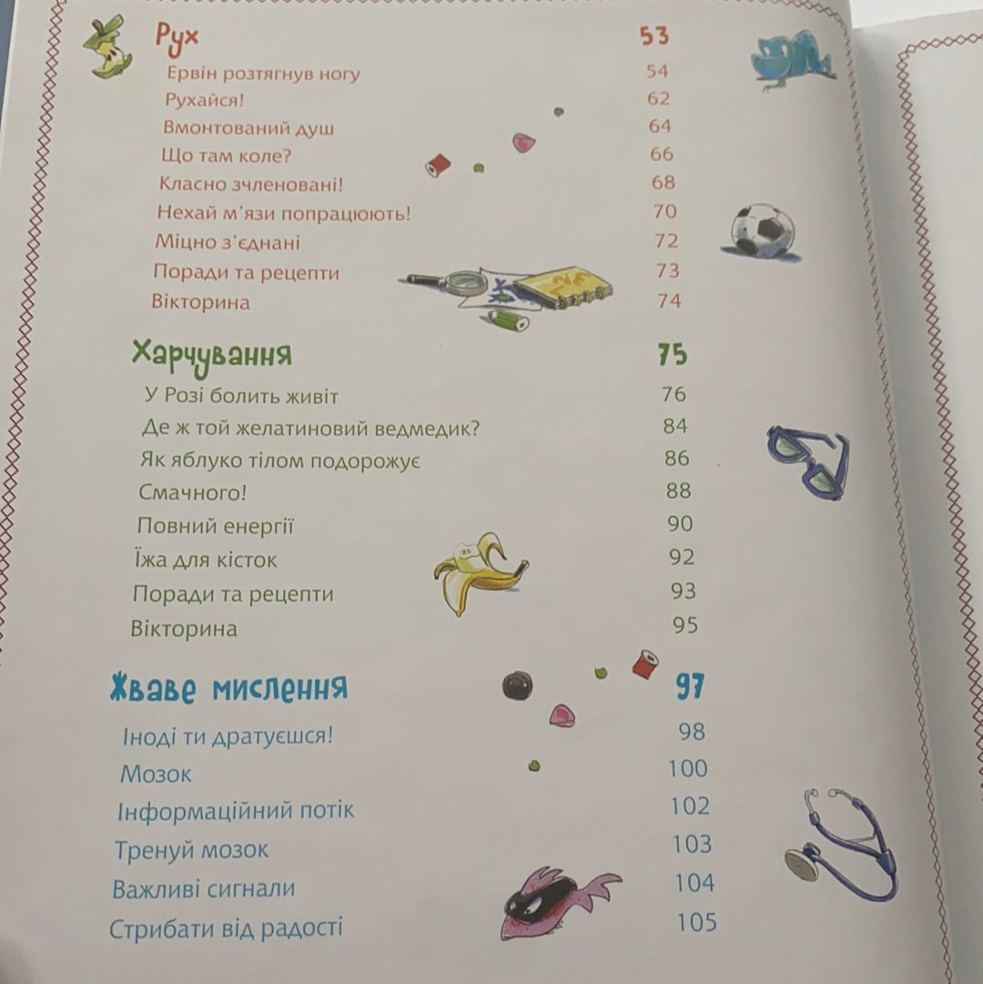 Велика книга про здоров’я для усієї родини. Енциклопедія / Література для навчання та розвитку. Ukrainian books for smart kids