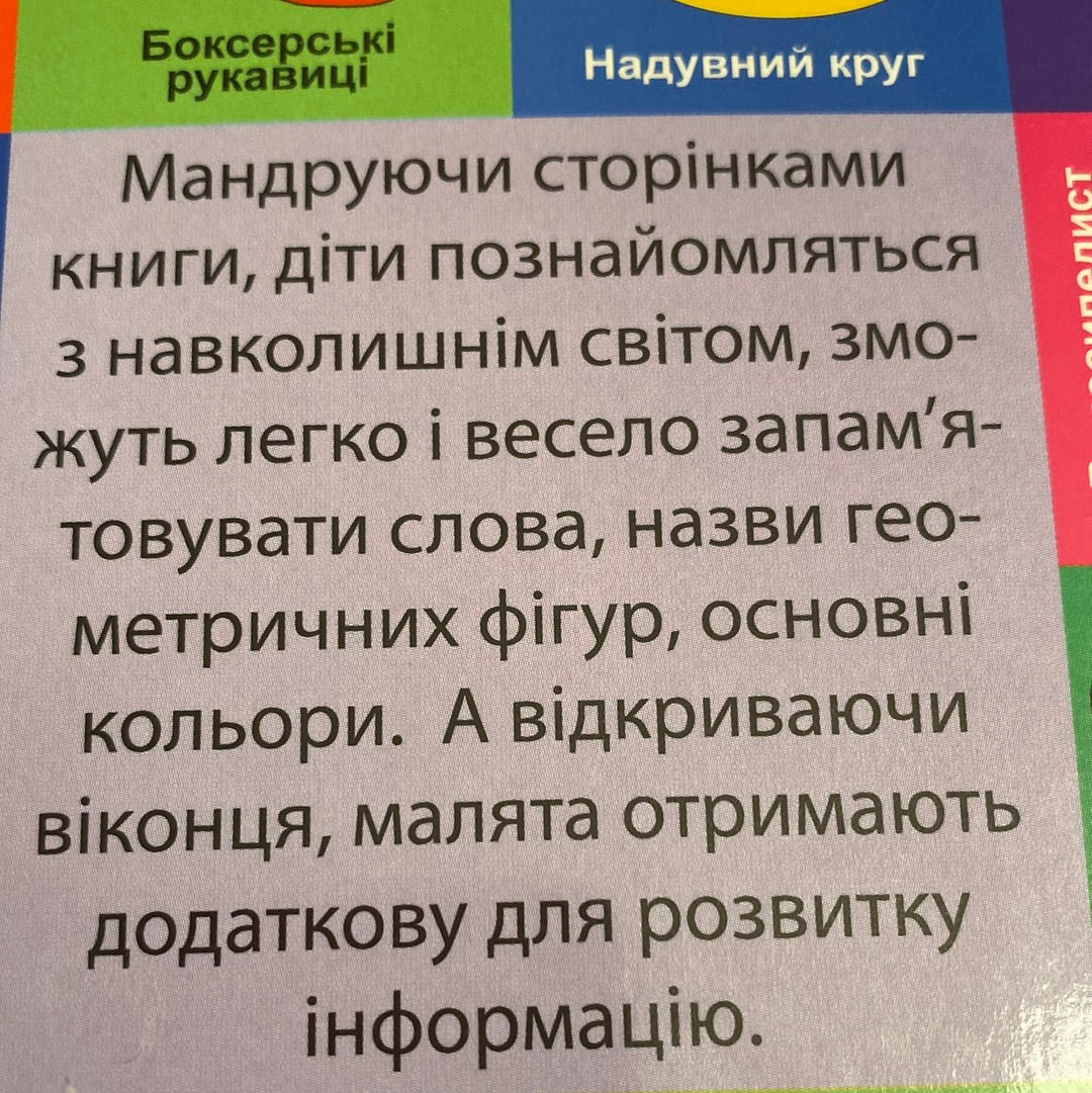 Світ навколо. Мої перші слова (від 0 до 4 років) / Книги з віконцями для малюків