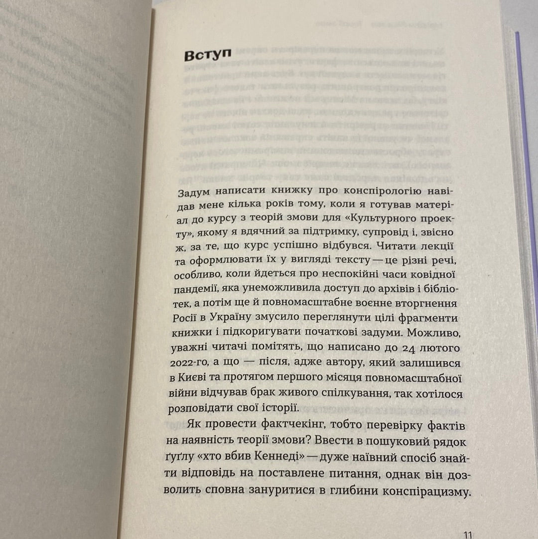 Теорії змов. Як (не) стати конспірологом. Максим Яковлєв / Пізнавальні книго від українських авторів