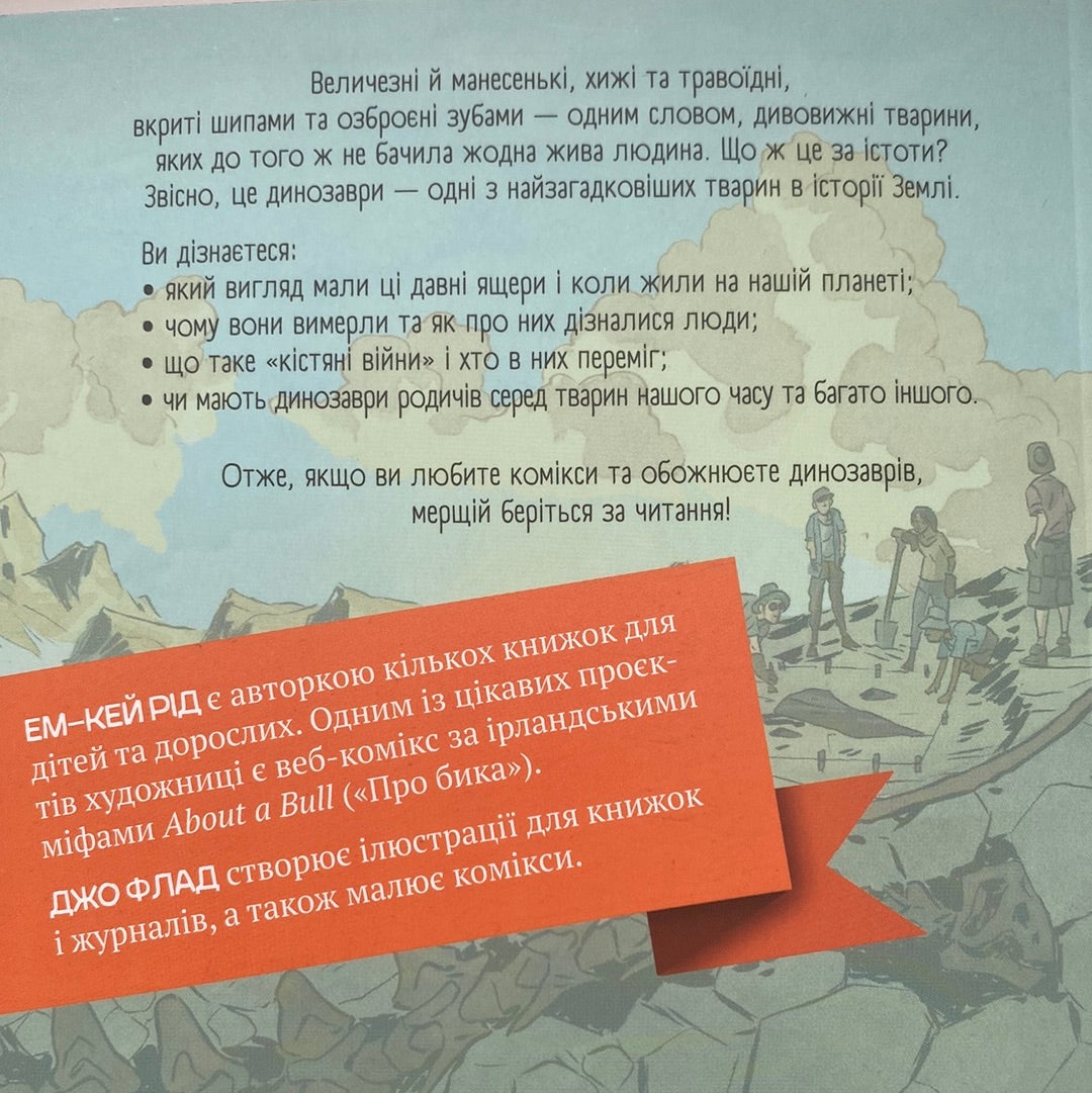 Наука в коміксах. Динозаври. Пір‘я та скам‘янілості. Ем-Кей Рід / Книги про динозаврів для дітей українською