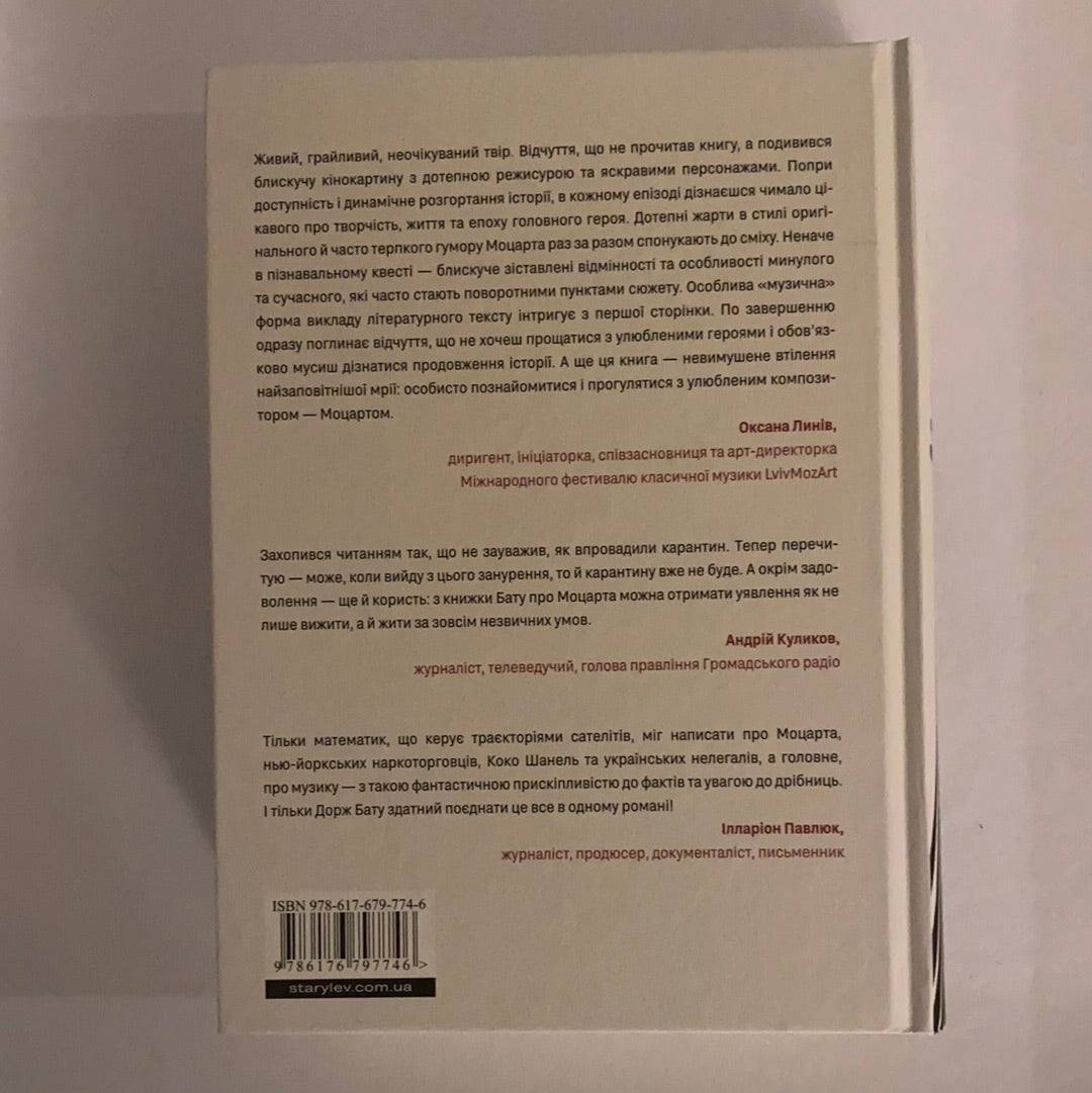Моцарт 2.0. ДОРЖ БАТУ / Ukrainian book