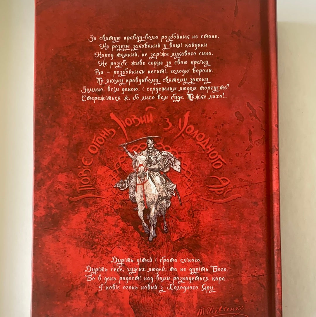 Холодний яр. За оригіналами 1934 - 1937 рр. Юрій Горліс-Горський / Ukrainian book. History of Ukraine