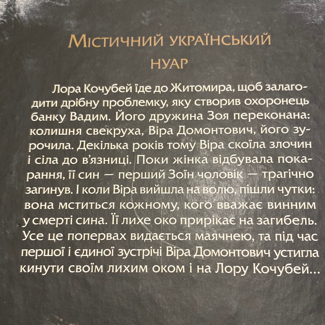 Лихе око. Андрій Кокотюха / Сучасна українська містика в США