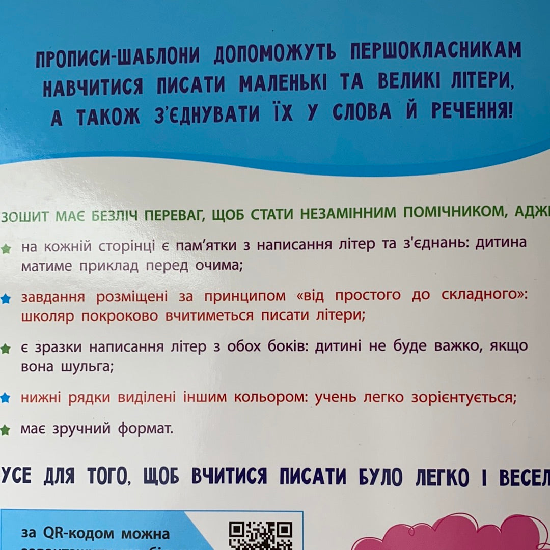 Прописи-шаблони. Від літер до речень. 1 клас / Підручники та інші видання для школярів. Books for reading and writing in Ukrainian