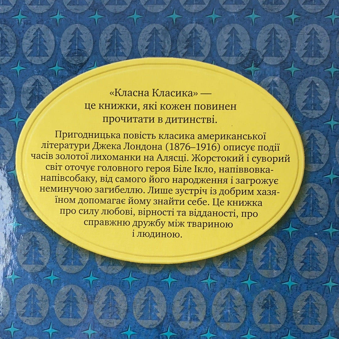 Біле ікло. Джек Лондон / Класика літератури українською в США