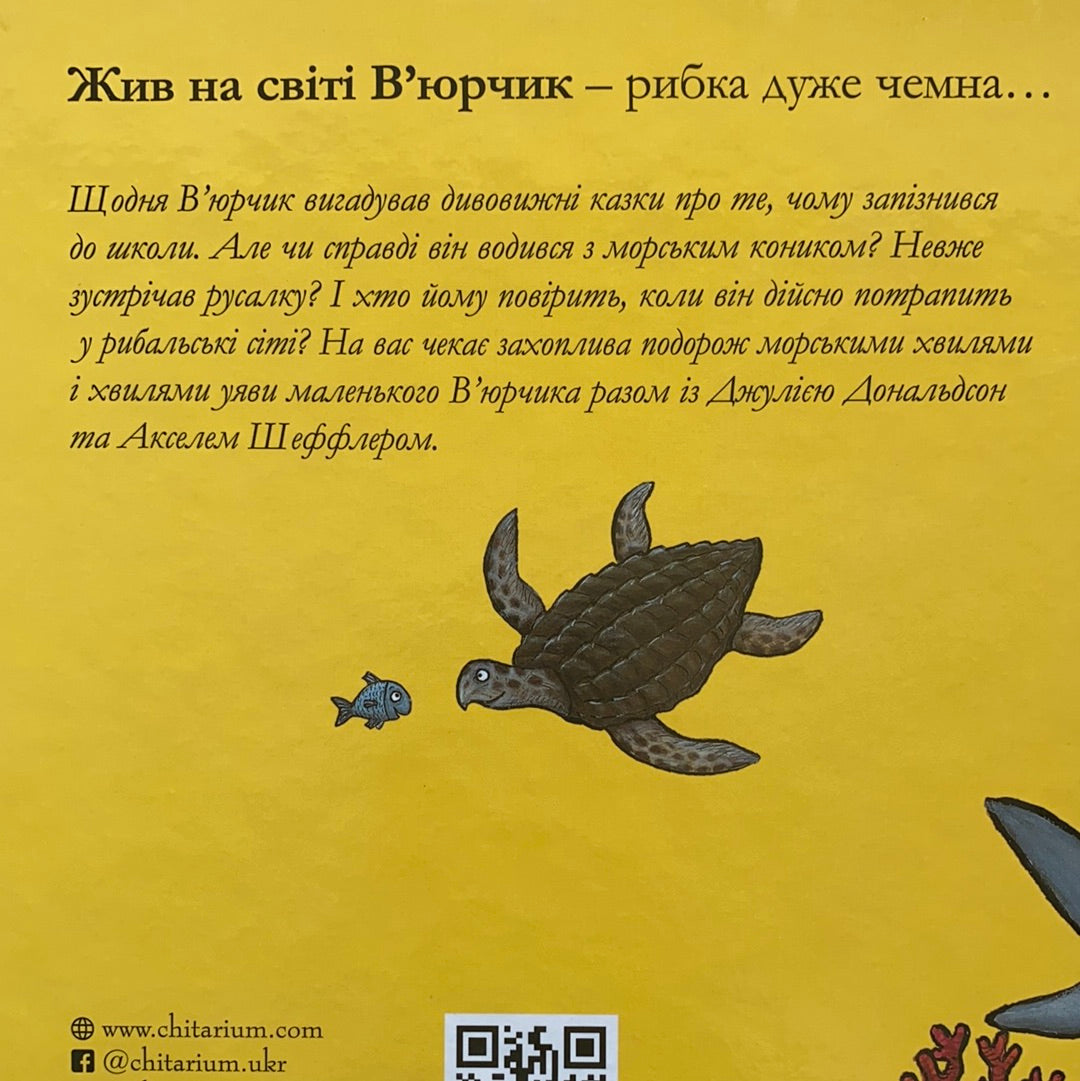 В‘юрчик. Рибун-балакун. Світ неймовірних історій від Джулії Дональдсон та Акселя Шеффлера / Best Ukrainian books in USA