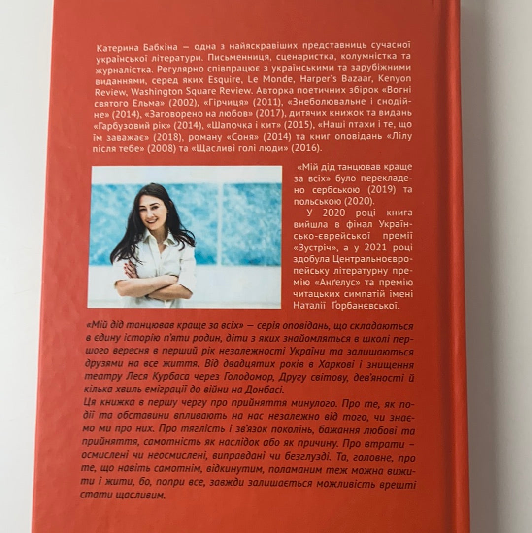 Мій дід танцював краще за всіх. Катерина Бабкіна / Сучасна українська проза