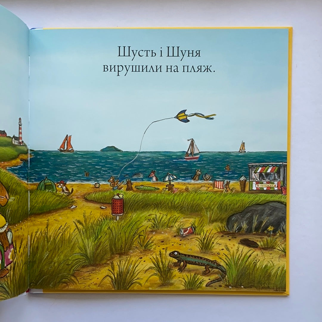 Шусть і Шуня. Новий друг / Ukrainian book for kids. Улюблені книги іноземних авторів