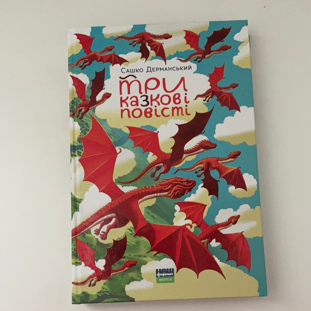 Три казкові повісті. САШКО ДЕРМАНСЬКИЙ / Ukrainian book for kids