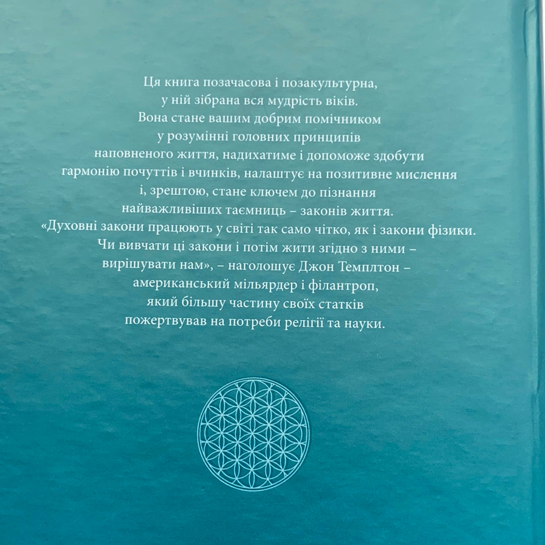 Всесвітні закони життя. 200 вічних духовних принципів / Ukrainian books in US. Популярна психологія
