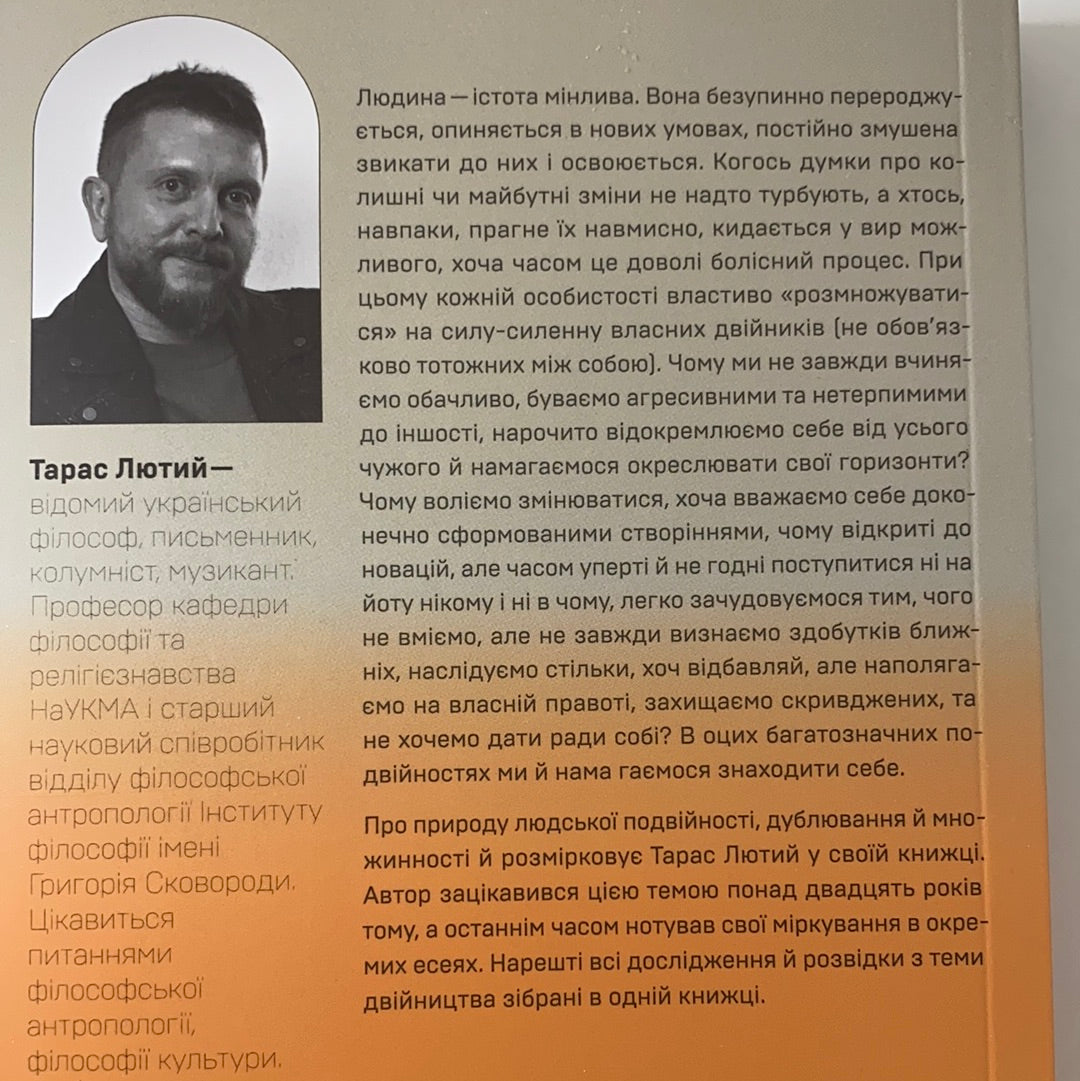 Двійник. Про природу дублювання і множинності. Тарас Лютий