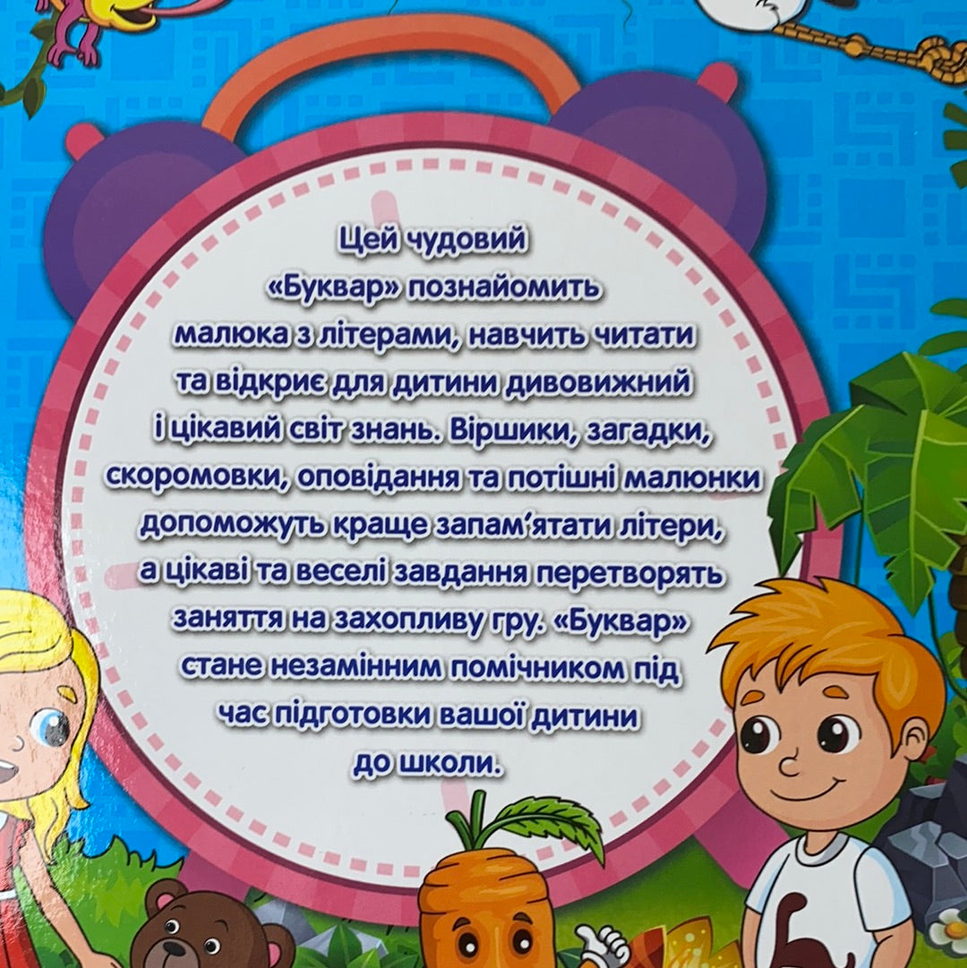 Буквар. Вивчаємо літери, вчимося читати