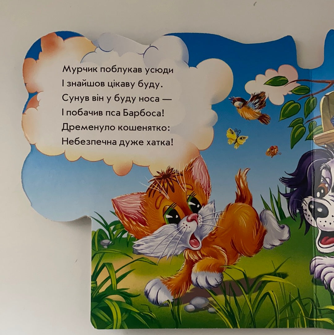 Вчимося разом. Хто де живе? Ірина Сонечко / Ukrainian board books