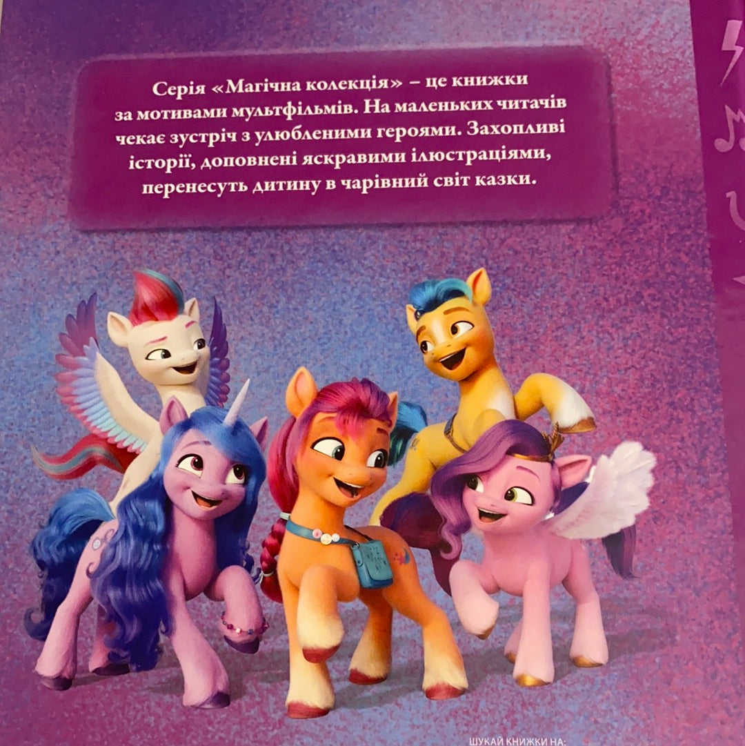 My little pony. Мій маленький поні. Нове покоління / Книги для дитячого читання