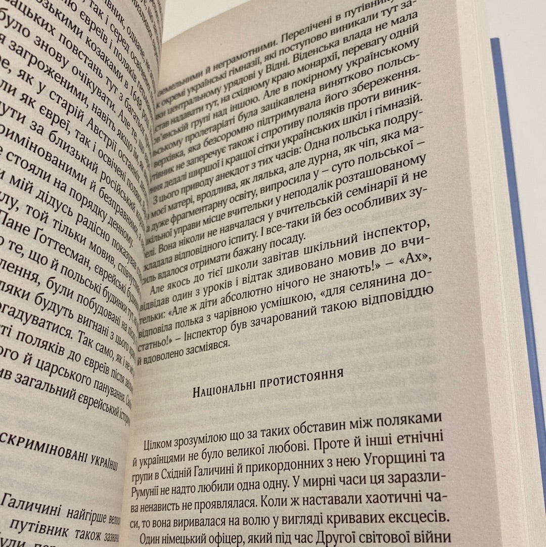 Моя Галичина. Край за Карпатами / Книги про Україну від іноземних письменників