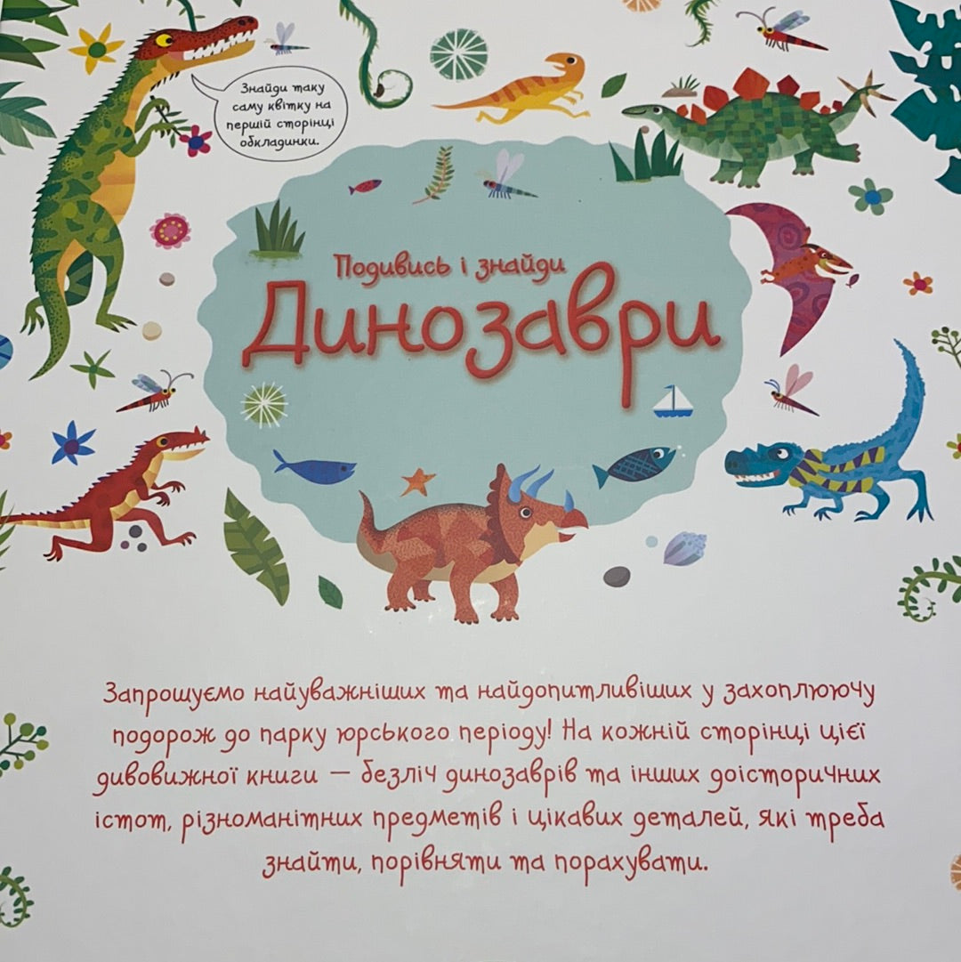 Динозаври. Подивись і знайди / Віммельбухи для дітей