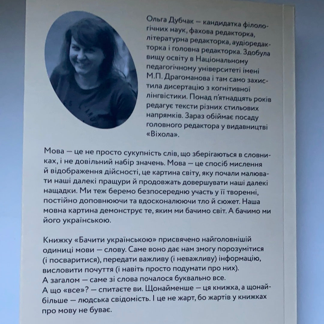 Бачити українською. Слово в мовній картині світу. Ольга Дубчак / Ukrainian book. Книги для вивчення української мови