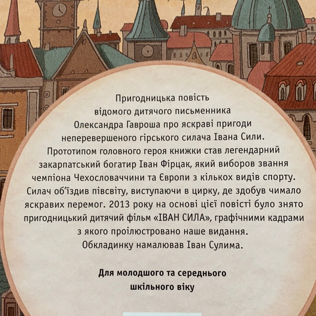 Неймовірні пригоди Івана Сили. Олександр Гаврош / Ukrainian books in USA