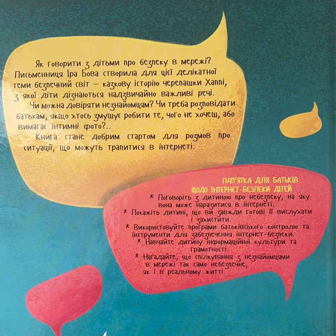 Хаппі та її суперсила. Іра Бова / Книги про безпеку в мережі. Books in Ukrainian language