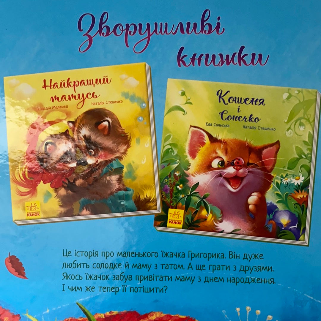 Їжачок і кленовий листок. Зворушливі історії. Єва Сольська