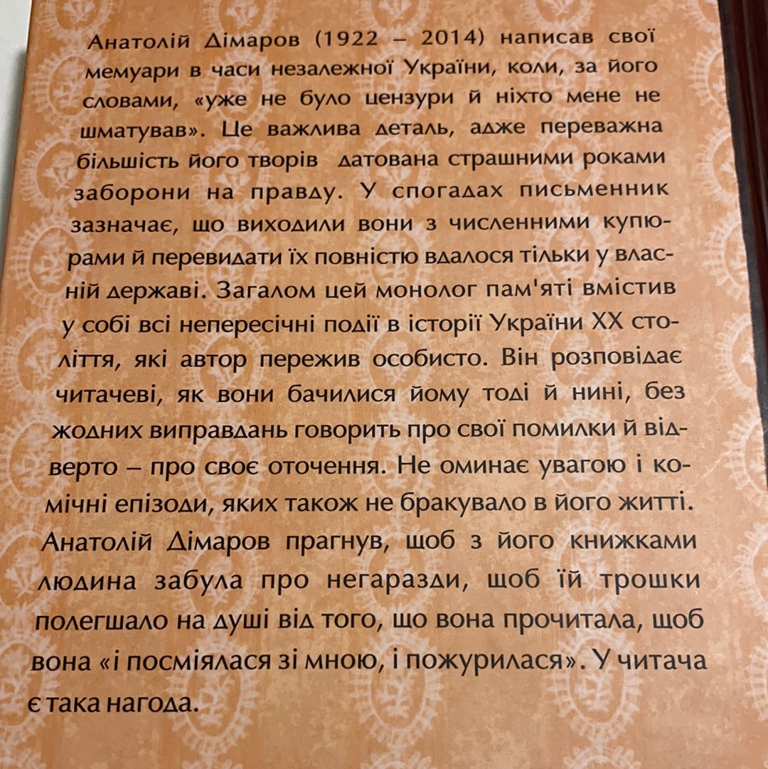 Прожити й розповісти. Анатолій Дімаров / Best Ukrainian books in USA