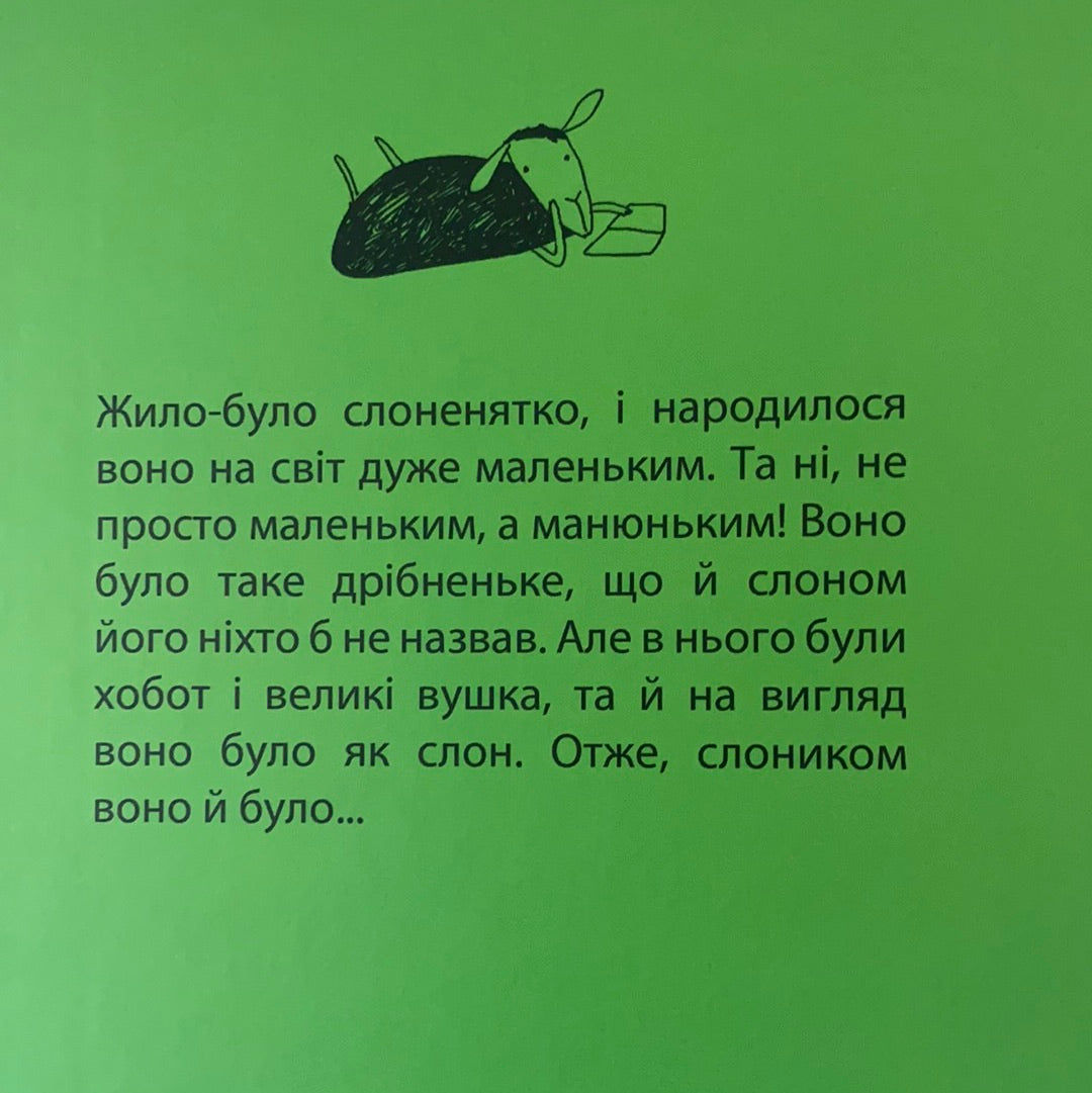 Манюній. Велика книжка про маленького слоника. Ервін Мозер