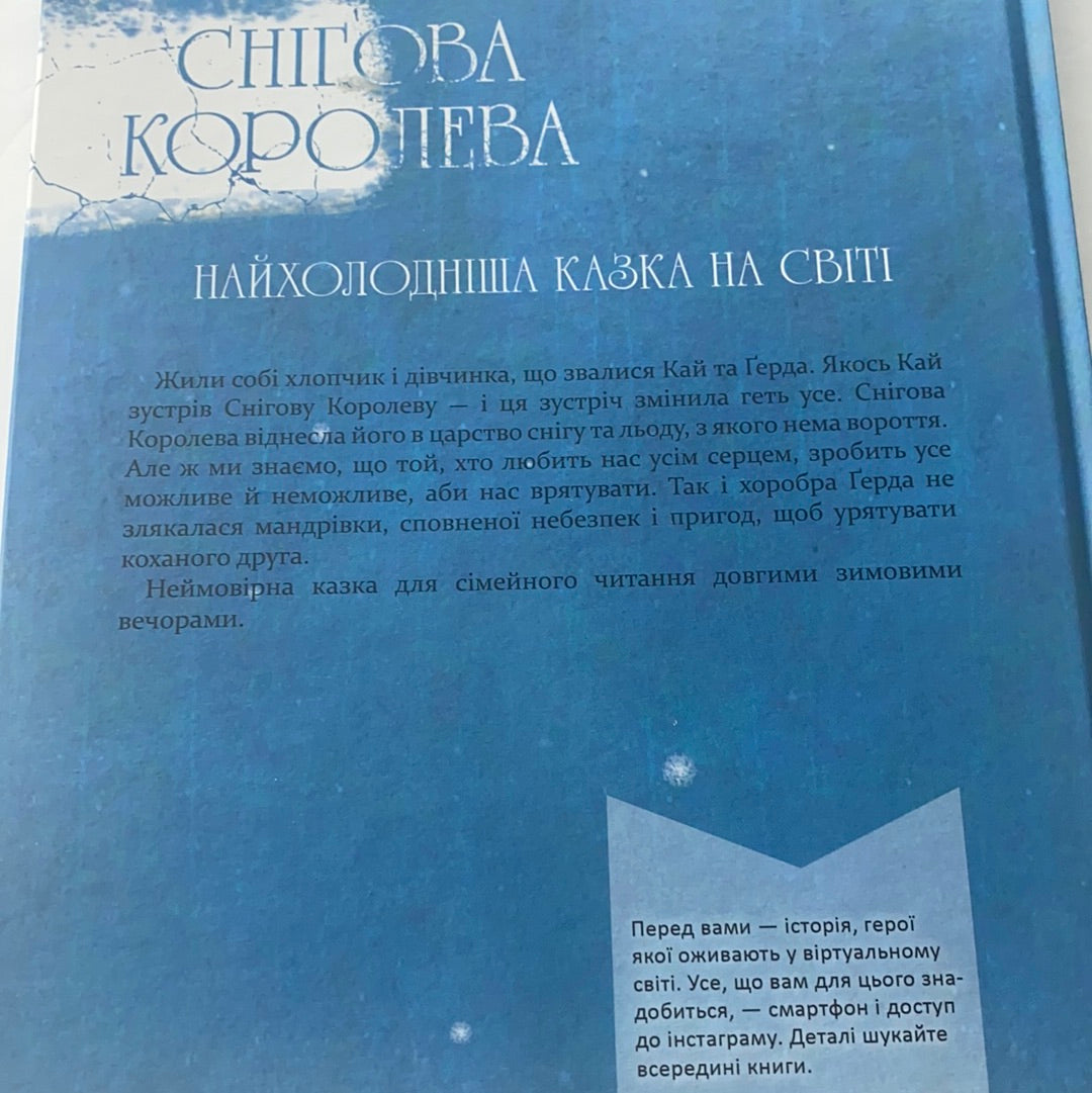Снігова королева (з елементами доповненої реальності) / World famous fairy tales in Ukrainian. Класика дитячої літератури