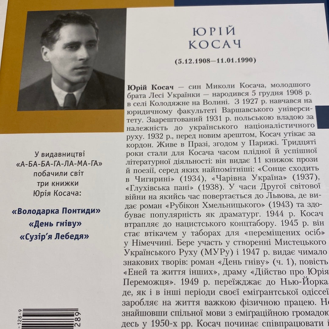 Сузір’я Лебедя. Юрій Косач / Улюблені книги українською