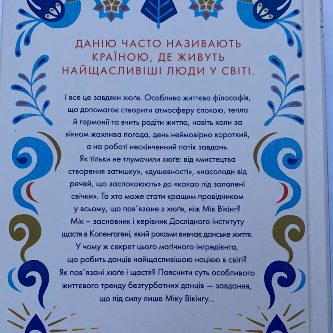 Маленька книга хюґе. Як жити добре по-данськи / Ukrainian book for adults. Нонфікшн книги та мотиваційна література