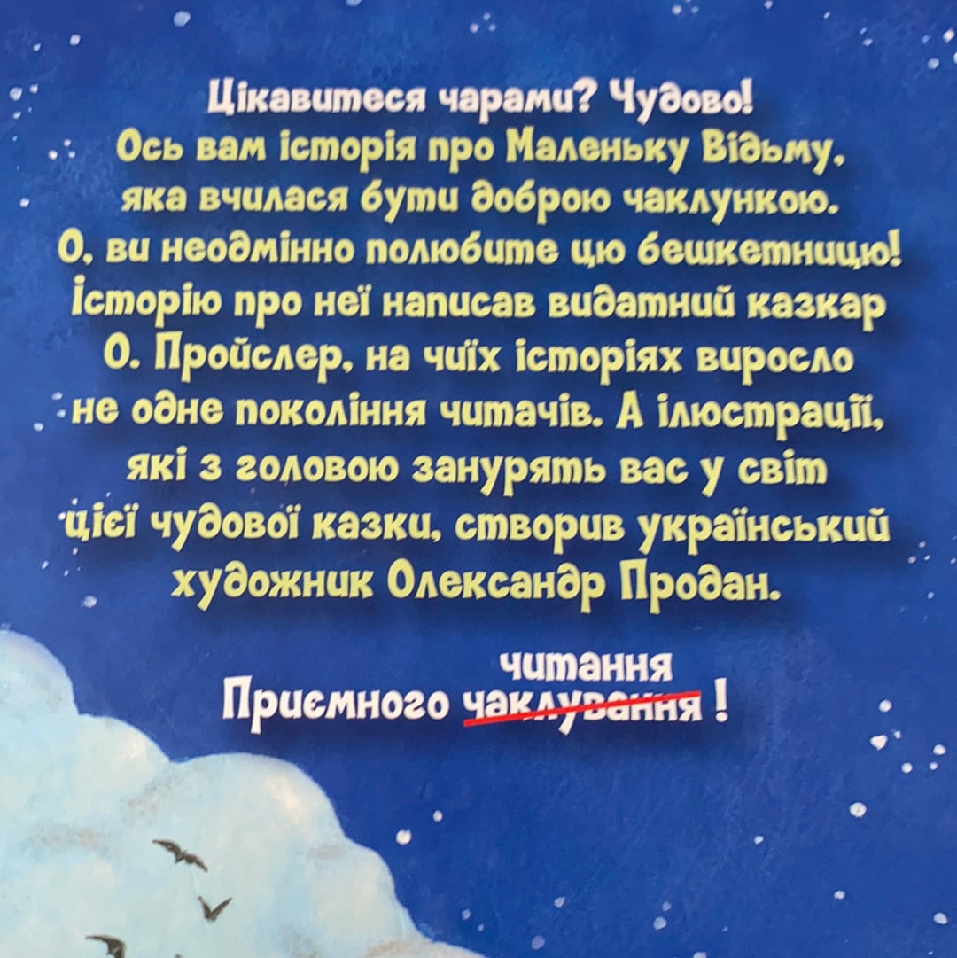 Маленька відьма. Отфрід Пройслер / Книги про відьом для дітей українською