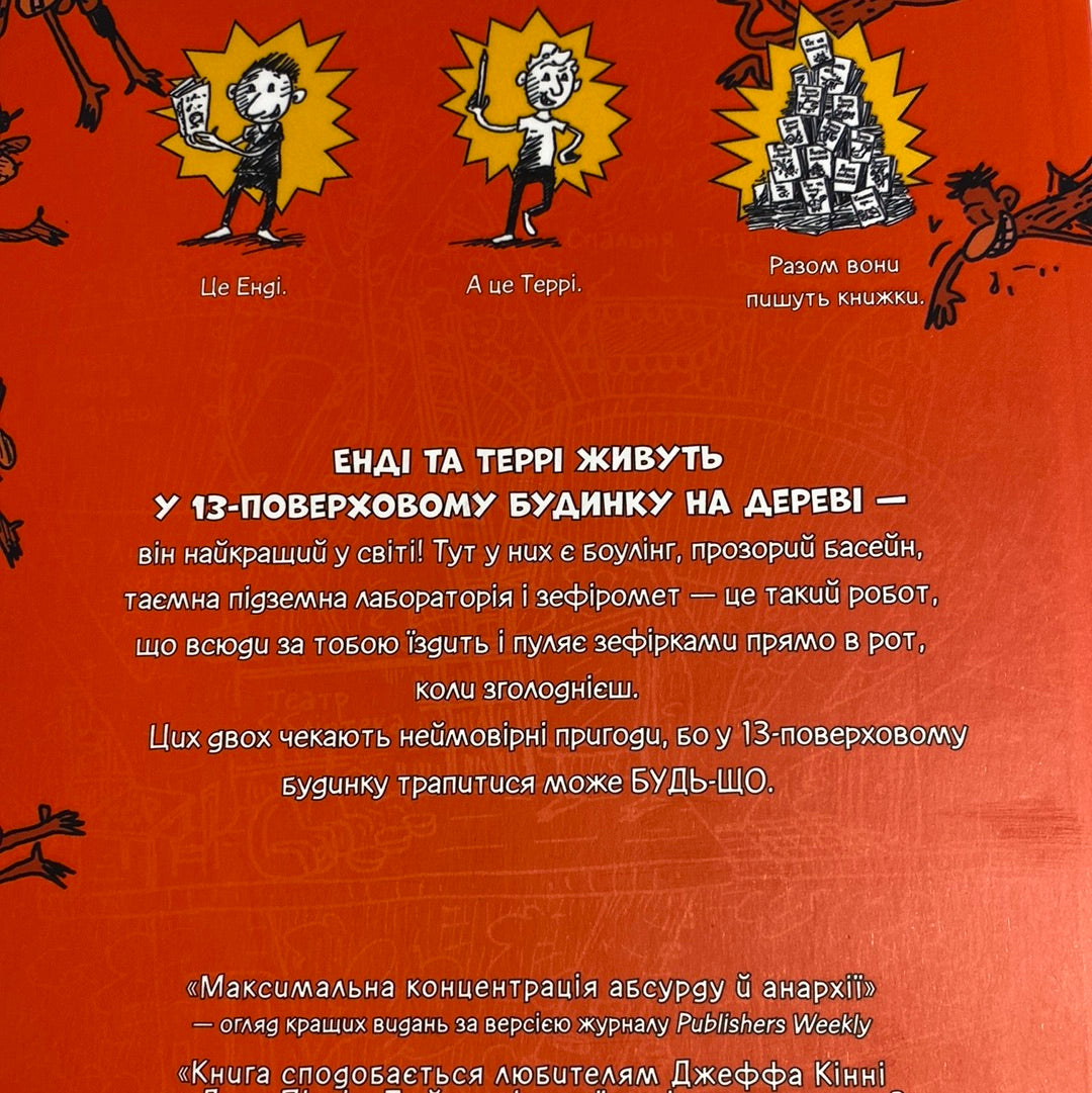 13-поверховий будинок на дереві. Енді Ґріффітс / Дитячі бестселери The New York Times українською