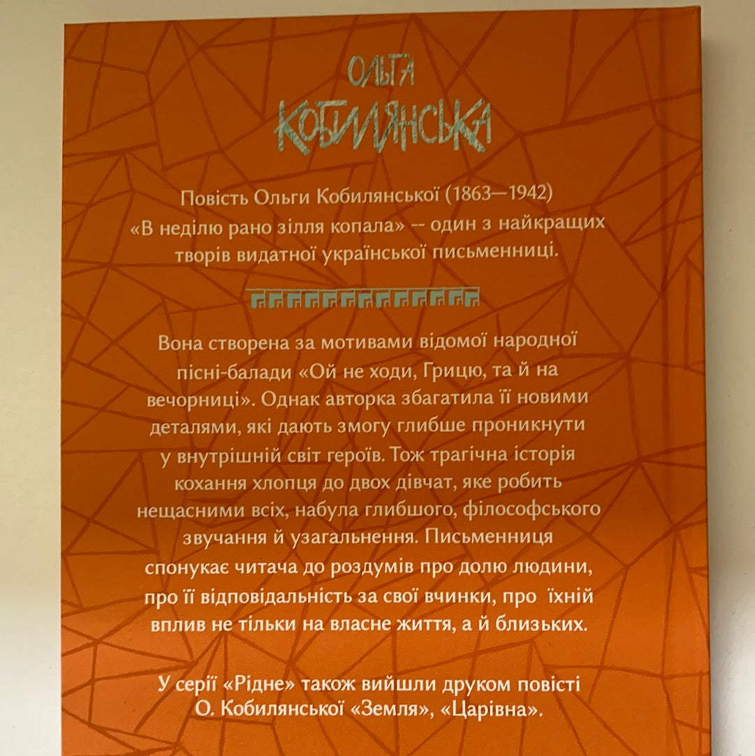 В неділю рано зілля копала. Ольга Кобилянська / Ukrainian classic literature