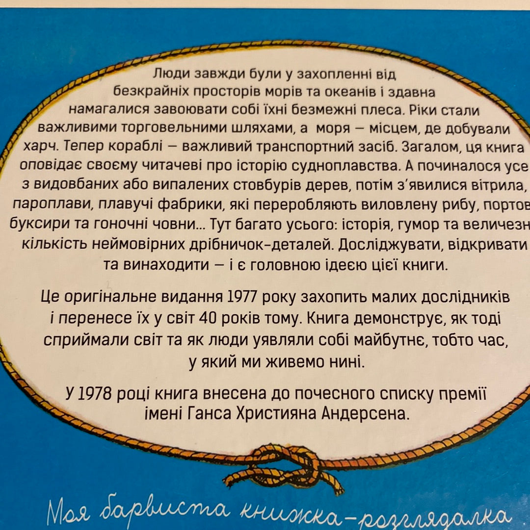 Довкола корабля. Про каное, вітрильники та великі човни. Алі Мітґуч / Пізнавальні книги для дітей українською