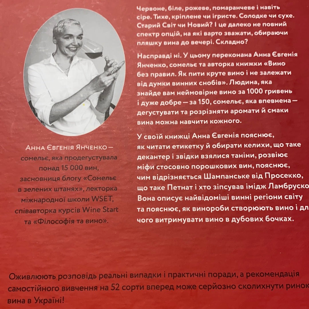 Вино без правил. Анна Євгенія Янченко / Подарункові видання українською