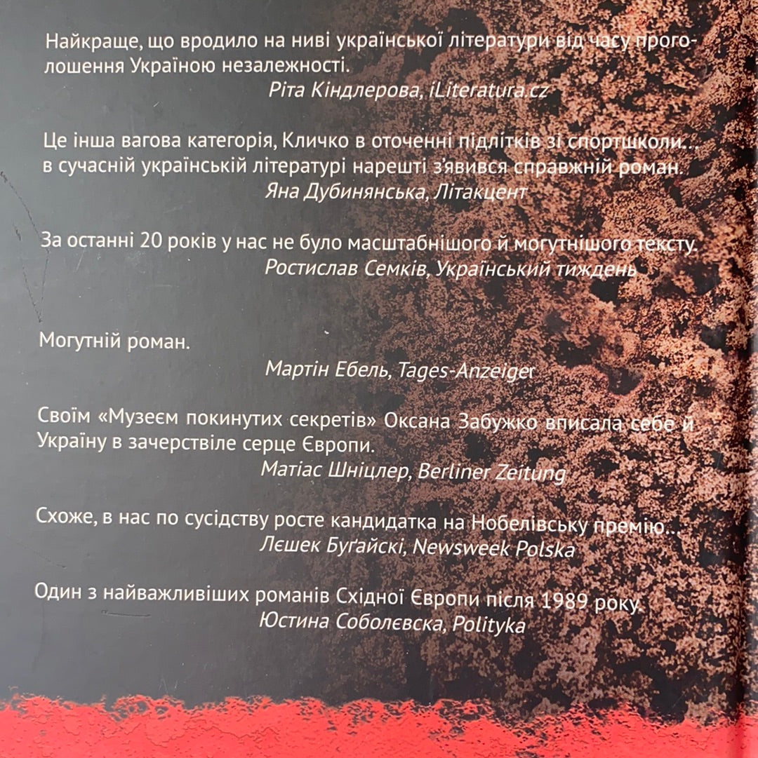 Музей покинутих секретів. Оксана Забужко. Перевидання / Ukrainian books in USA. Сучасна українська проза