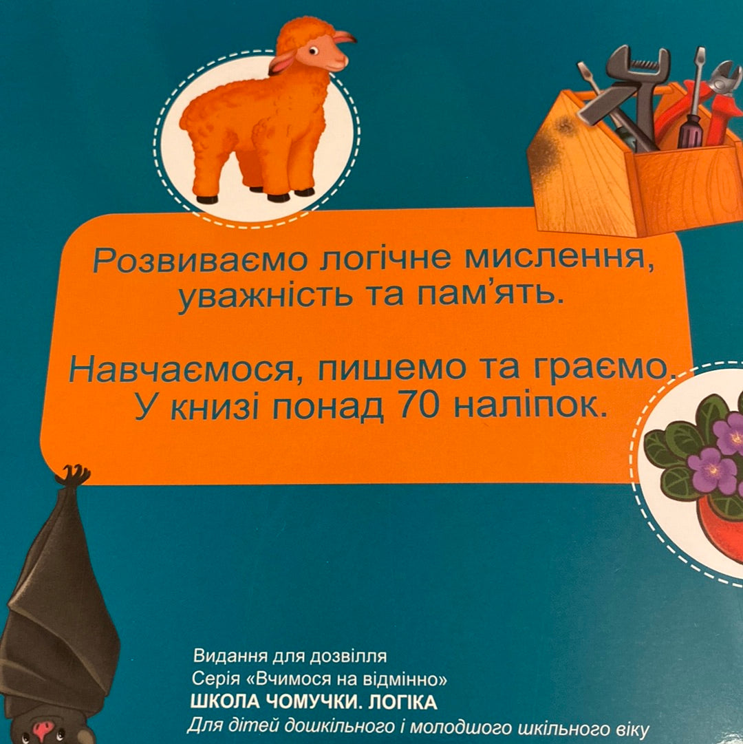Логіка. Школа чомучки. Книга з наліпками / Дитячі книги для розвитку в США
