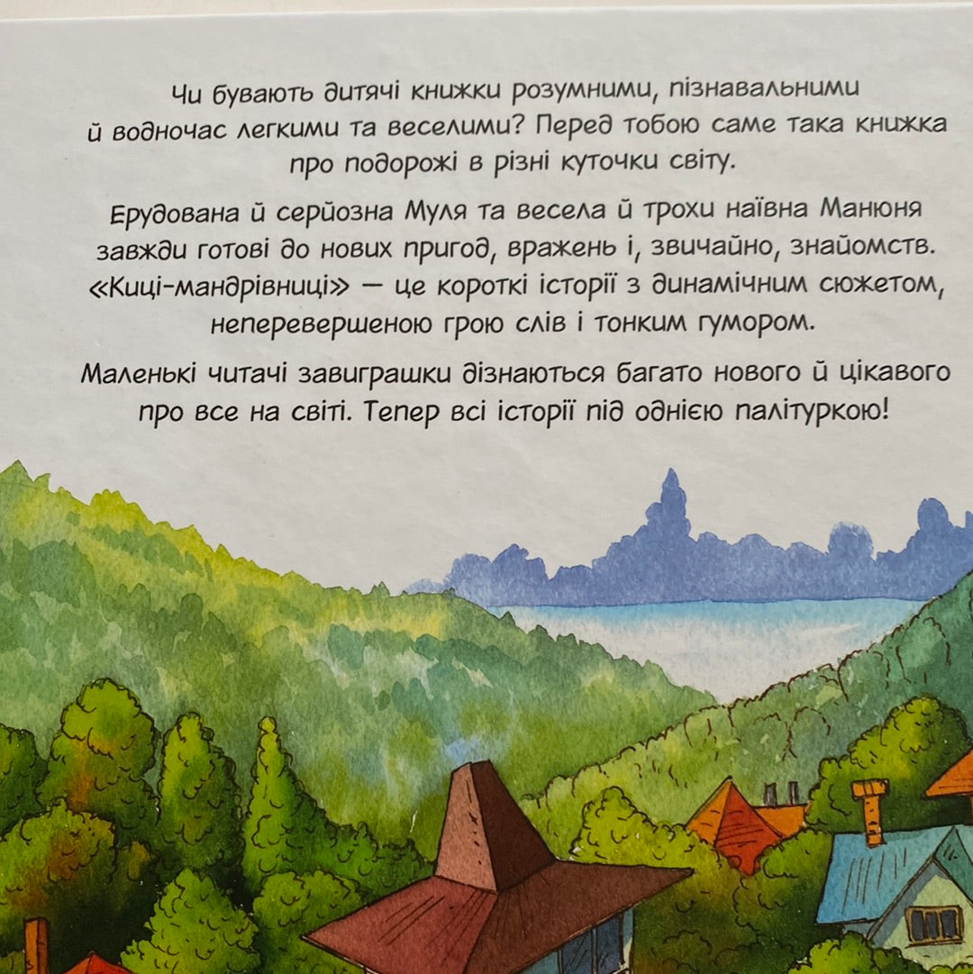 Киці-мандрівниці та їхні друзі. Збірник історій. Галина Манів / Книги про подорожі для дітей в США