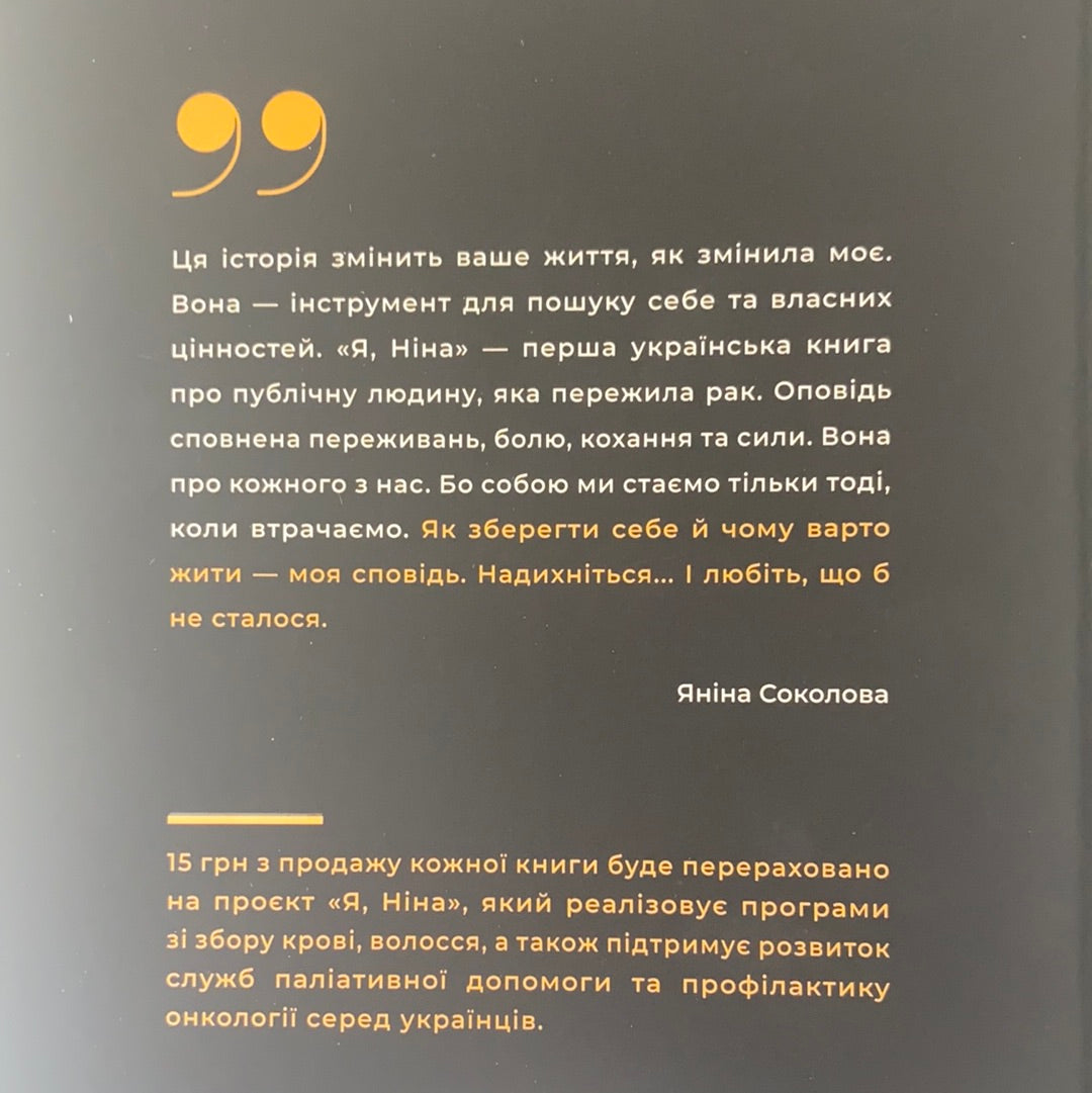 Я, Ніна. Ольга Купріян, Яніна Соколова / Сучасна українська проза. Ukrainian books buy in USA