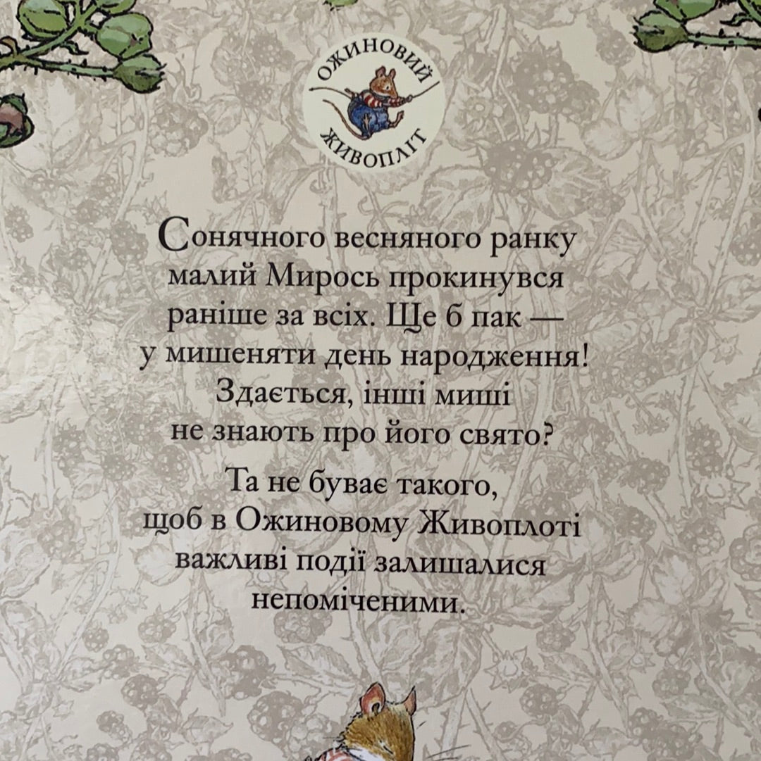 Весняна історія. Ожиновий живопліт. Джилл Барклем / Ukrainian book for kids. Улюблені книги від іноземних авторів