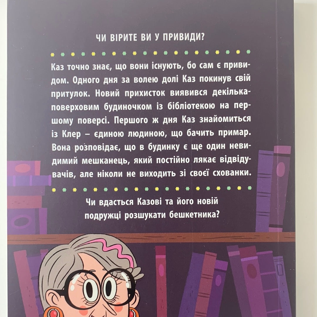 Бібліотека з привидами. Дорі Гіллестад Батлер / Дитячий детектив
