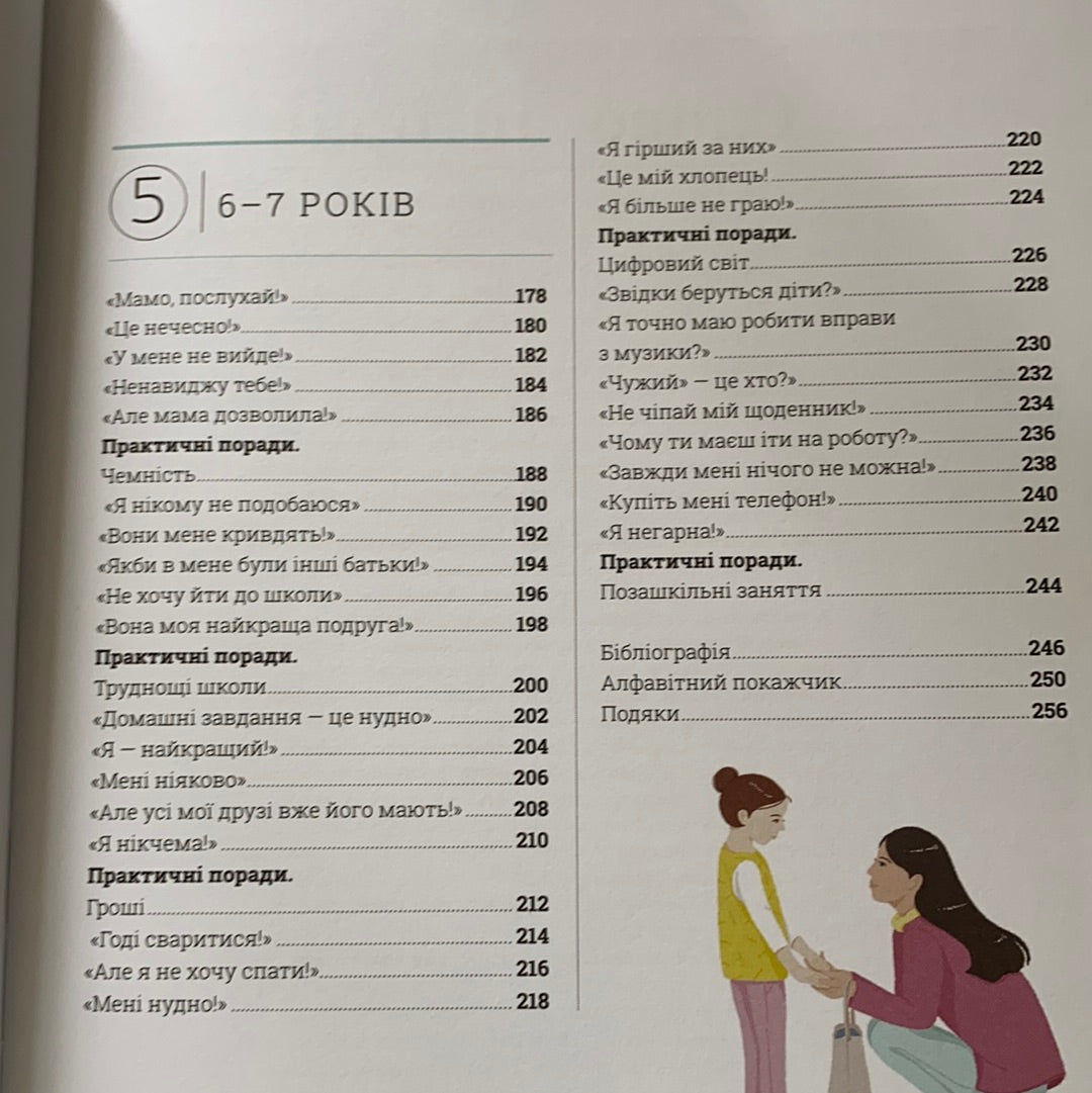 Про що думає дитина? Виховання від 2 до 7 / Книги з практичної дитячої психології для сучасних батьків. Ukrainian gift books for young parents