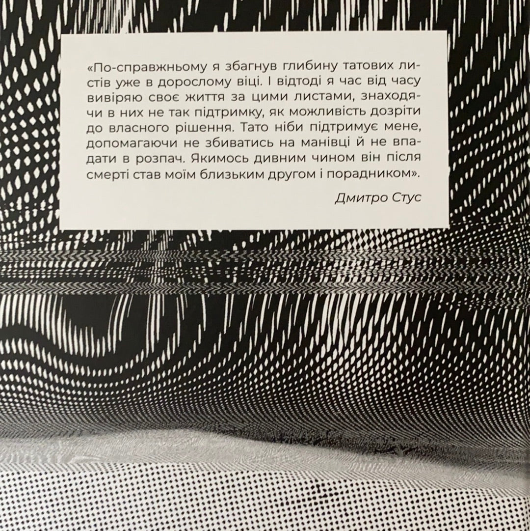 Листи до сина. Василь Стус / Ukrainian classic literature